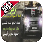 روائع شيلات زلزلة جديد 2018 아이콘