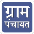 ग्राम पंचायत APK