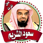 saoud shuraim سعود الشريم icône