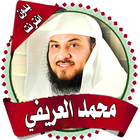 محمد العريفي محاضرات إسلامية تهز القلوب دون انترنت 圖標