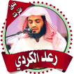 ”رعد الكردي قرآن كريم بدون نت