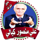 APK علي منصور كيالي محاضرات دون نت