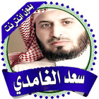 saad el ghamidi quran offline icon