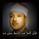 عبد الباسط القرآن كامل بدون نت APK