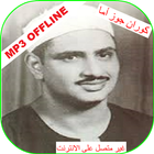 Siddiq al-Minshawi Teacher Juz Amma Quran Offline icono