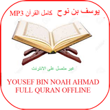 Yousef Bin Noah Ahmad Full Quran mp3 Offline icône