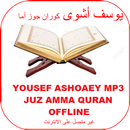 Yousef Alshoaey Juz Ammah Quran mp3 Offline APK