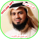 Sheikh abu baker al-shatri juz APK