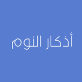 اذكار النوم اليومية بدون انترن simgesi