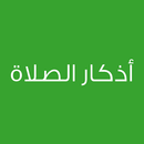 أذكار الصلاة APK