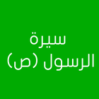 سيرة الرسول (ص) 아이콘