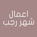 اعمال شهر رجب APK