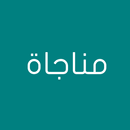 دليل المناجاة الشيعية APK