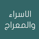 الاسراء والمعراج APK