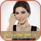 انغام يارا yara مع اليسا elissa جميع البومات simgesi