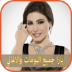 انغام يارا yara مع اليسا elissa جميع البومات