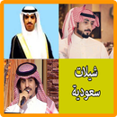 شيلات محمد الملحي و محمد العيافي و سعيد بن مانع APK