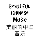 Beautiful Chinese Music 美丽的中国音乐 icône