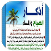 الاذكار اليومية