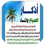 الاذكار اليومية icon