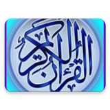 Tafsir Al Qur'an Juz 1 - 5 icône