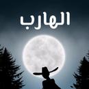 الهارب رواية APK