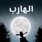 الهارب رواية ไอคอน