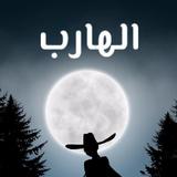 الهارب رواية ícone