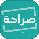 بصراحة - be saraha APK