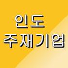 인도주재 한국기업리스트(New) simgesi