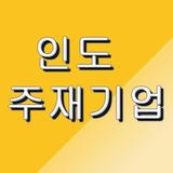 인도주재 한국기업리스트(New) ícone