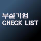 부실기업 체크리스트(New) biểu tượng