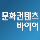 문화컨텐츠 바이어정보 biểu tượng