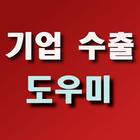 기업 수출 도우미 ikon