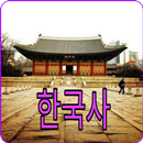 한국의 역사 APK