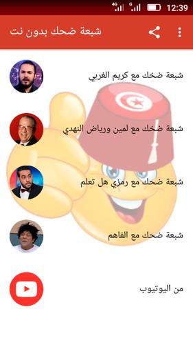 نكت تونسية شبعة ضحك For Android Apk Download