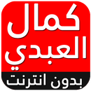 APK جميع أغاني كمال العبدي 2018 بدون انترنت