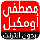 APK جميع أغاني أومكيل 2018  - Oumgil 2018