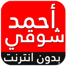 APK جميع اغاني أحمد شوقي 2018 بدون انترنت