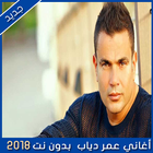 جميع  اغاني عمرو دياب بدون انترنت 2018 - Amr Diab icône