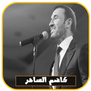 APK جميع أغاني كاضم الساهر بدون انترنت 2018