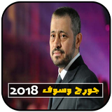 جميع أغاني جورج وسوف بدون انترنت 2018-icoon