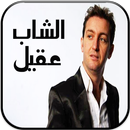 APK اغاني الشاب عقيل بدون انترنت -  Cheb Akil