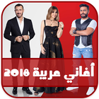 اغاني عربية 2018 بدون انترنت - Aghani Arabic 2018-icoon