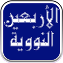 الأربعين النووية APK