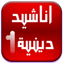 اناشيد دينية 2019 APK