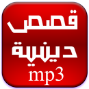 قصص إسلامية مسموعة APK