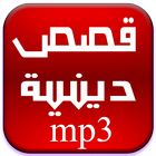 قصص إسلامية مسموعة أيقونة