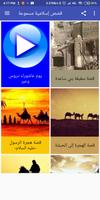 قصص إسلامية مسموعة تصوير الشاشة 2