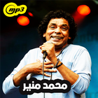 أغاني محمد منير 2019  بدون نت - Mohamed Mounir‎ simgesi